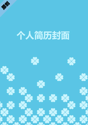  声乐老师个人简历封面